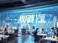 通睿信息咨询服务，助力企业迈向未来