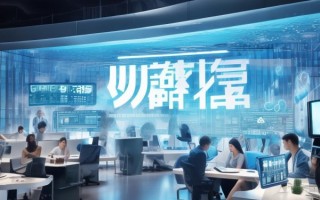 通睿信息咨询服务，助力企业迈向未来